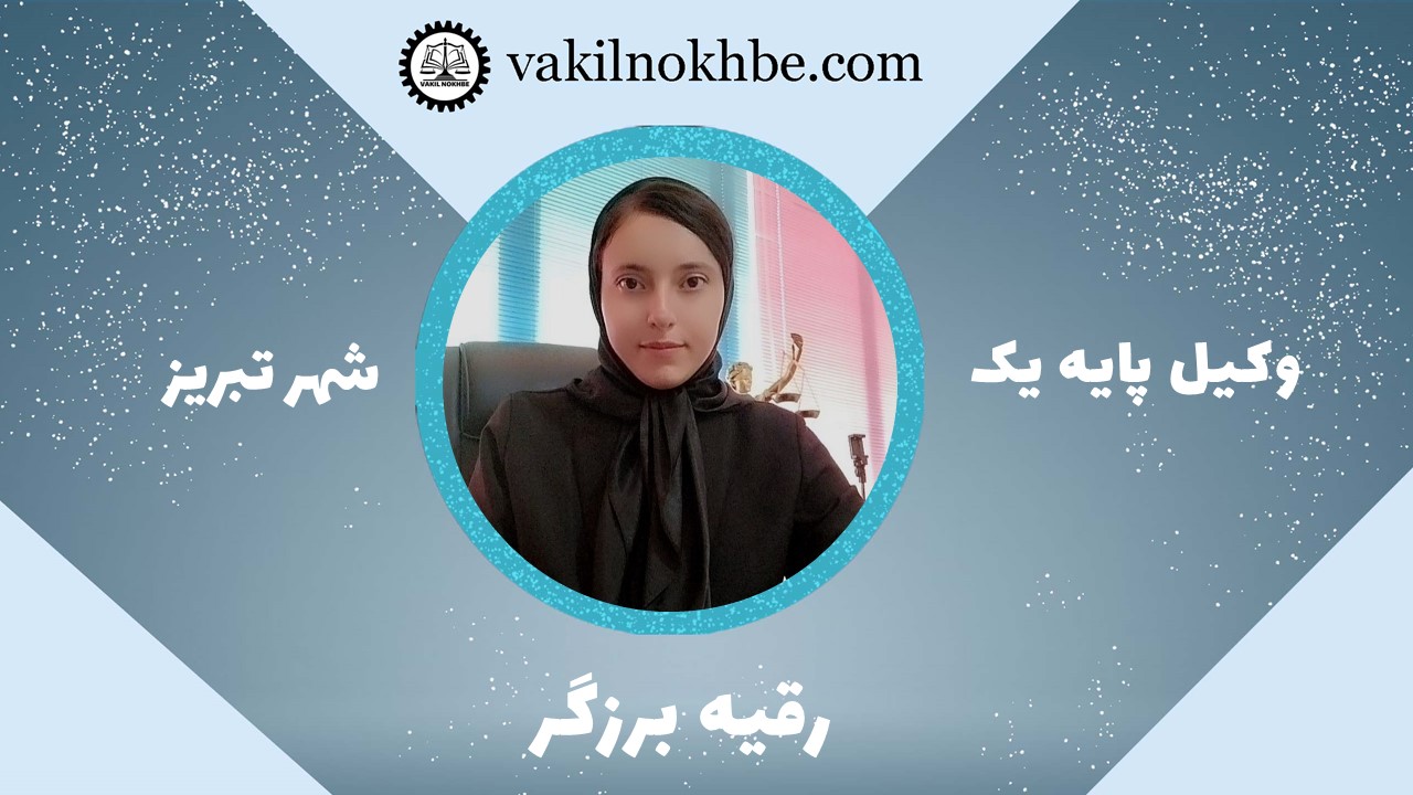 رقیه برزگر