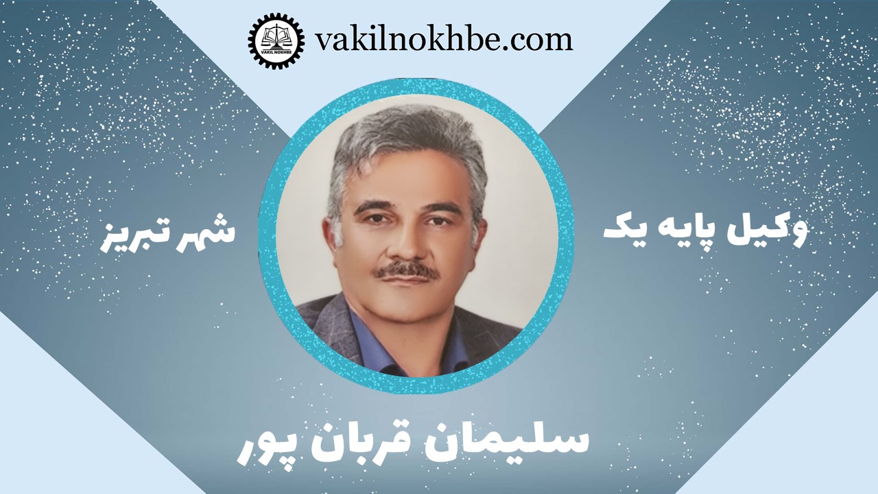 سلیمان قربان پور