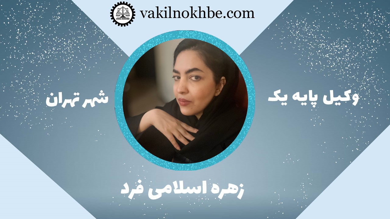 زهرا اسلامی فرد