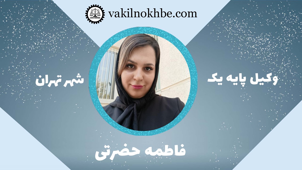 فاطمه حضرتی