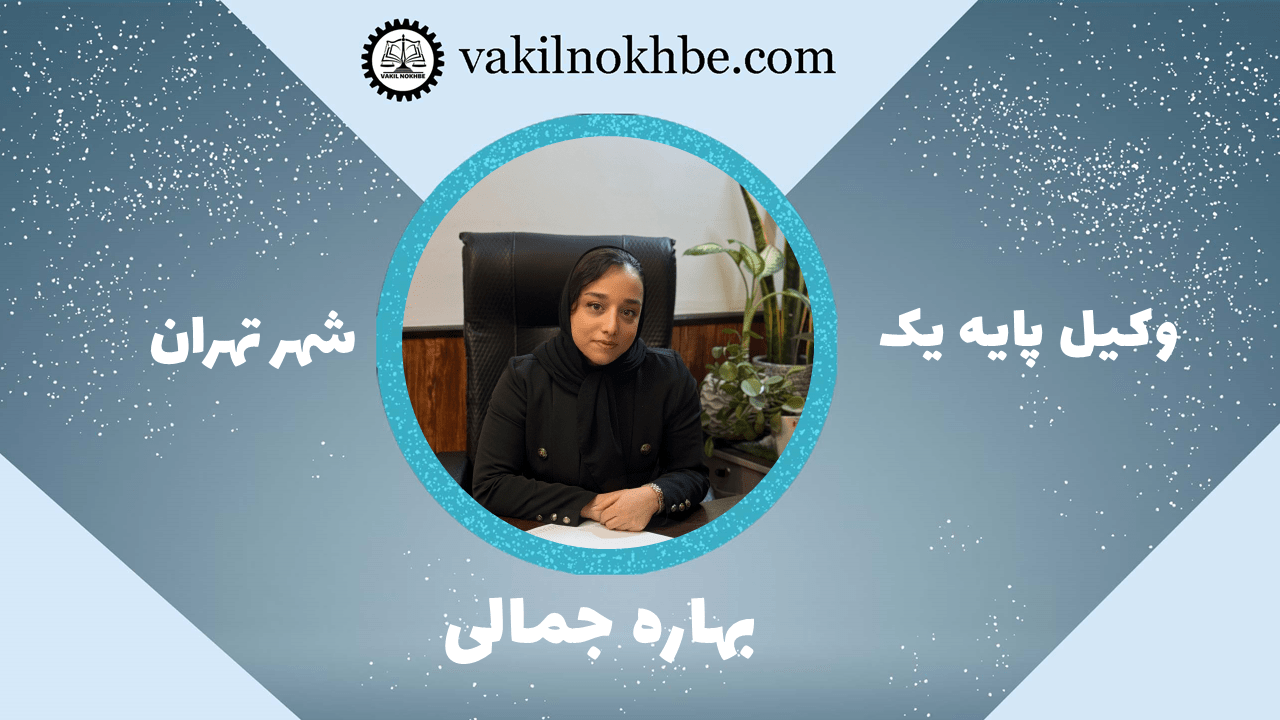 بهاره جمالی