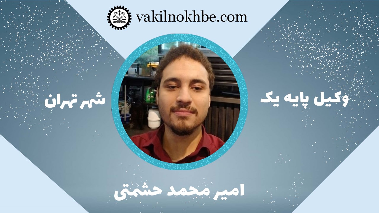امیر محمد حشمتی