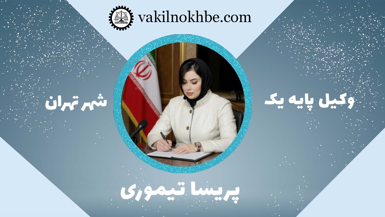 پریسا تیموری
