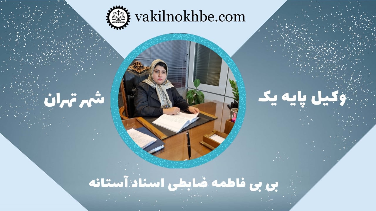 بی بی فاطمه ضابطی اسناد آستانه