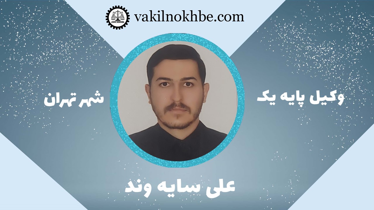علی سایه وند