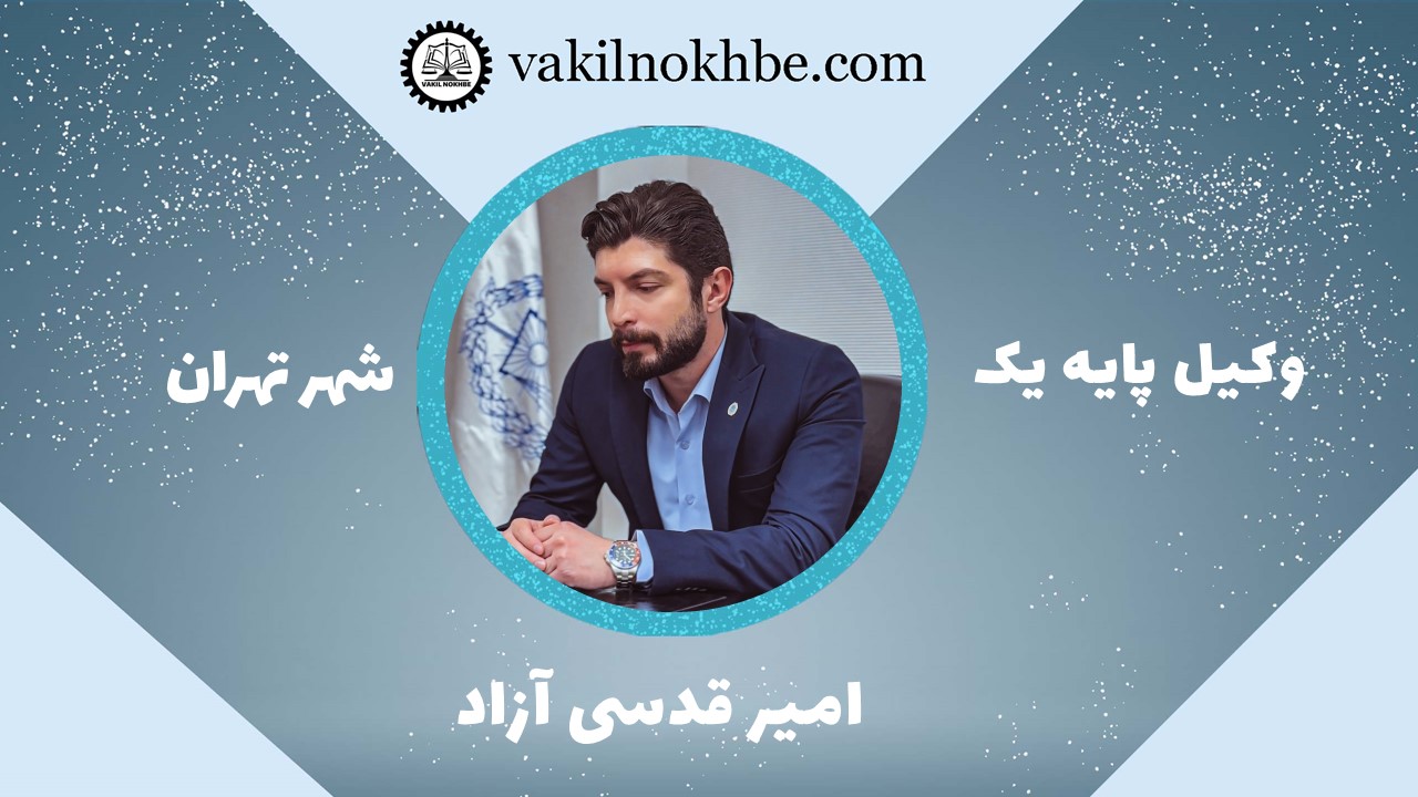 امیر قدسی آزاد
