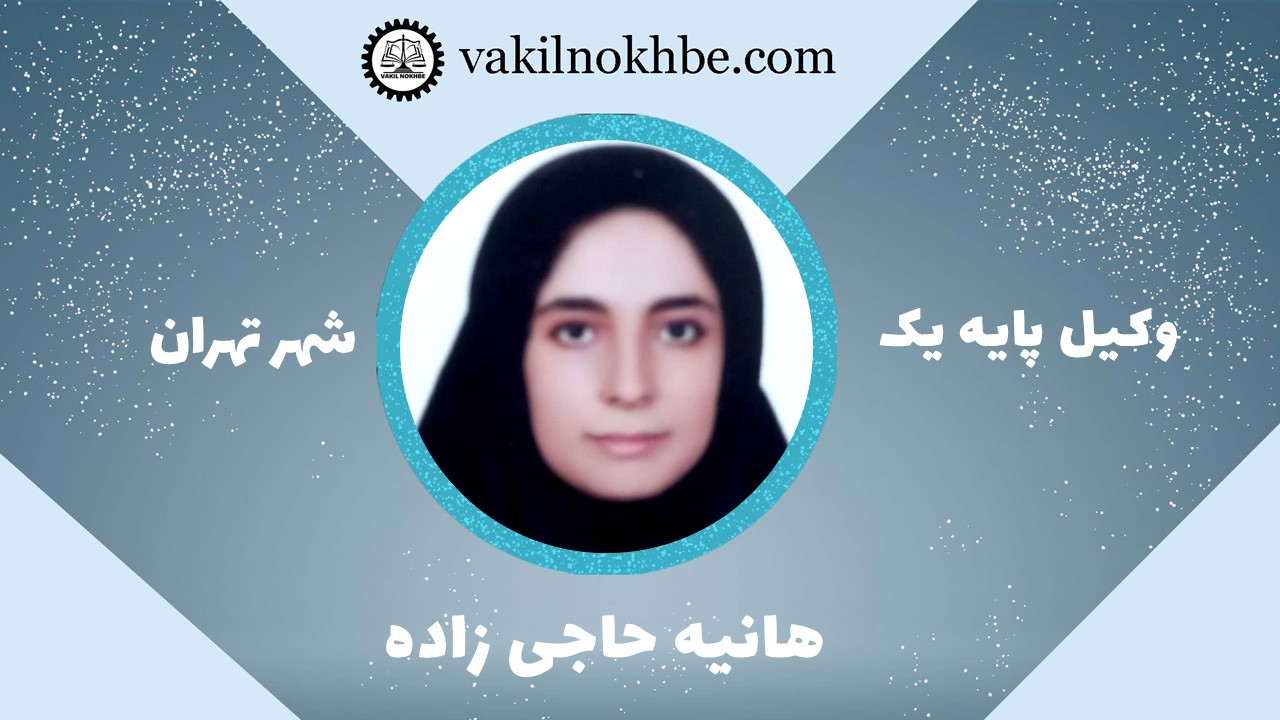 هانیه حاجی زاده