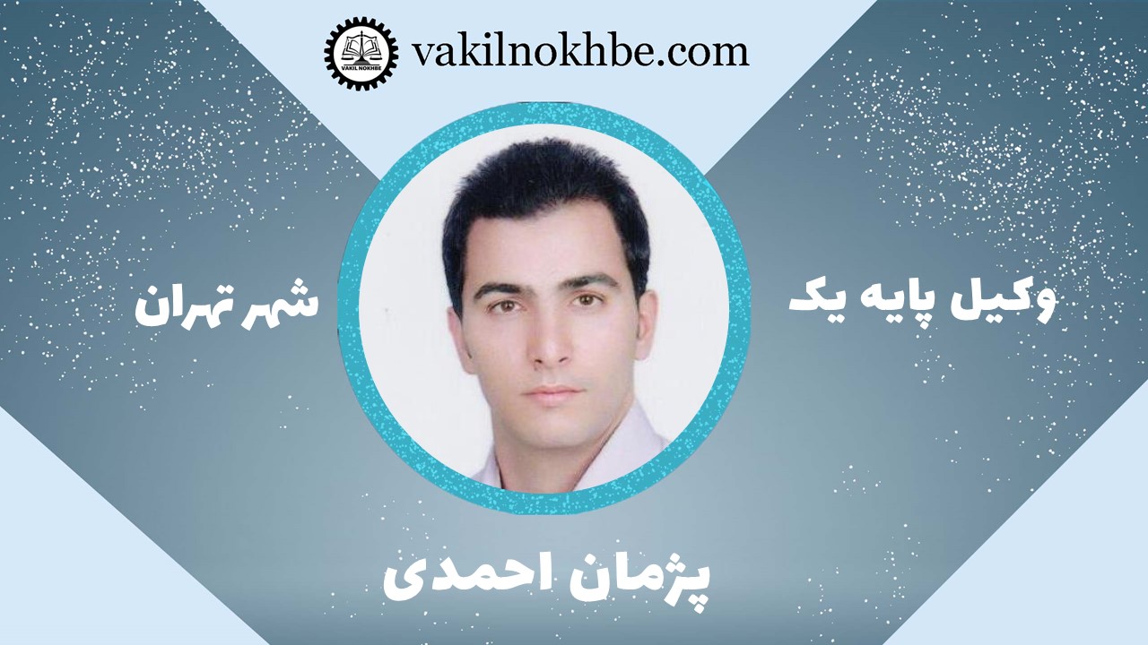 پژمان احمدی