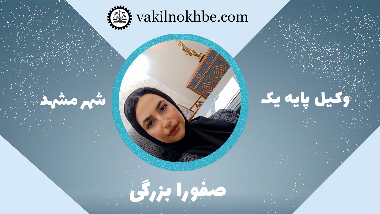 صفورا بزرگی