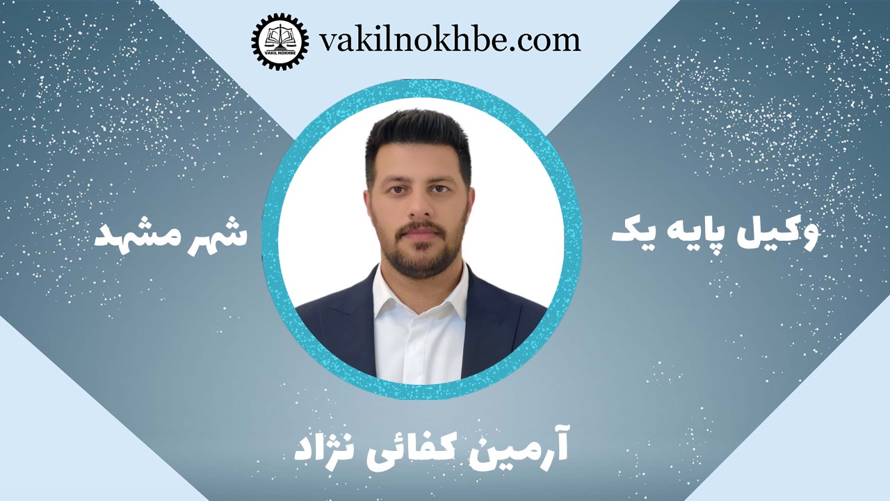 آرمین کفاتی نژاد
