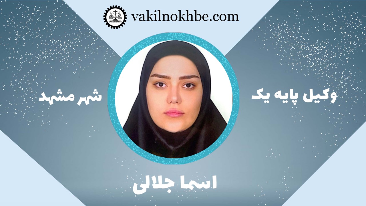 اسما جلالی