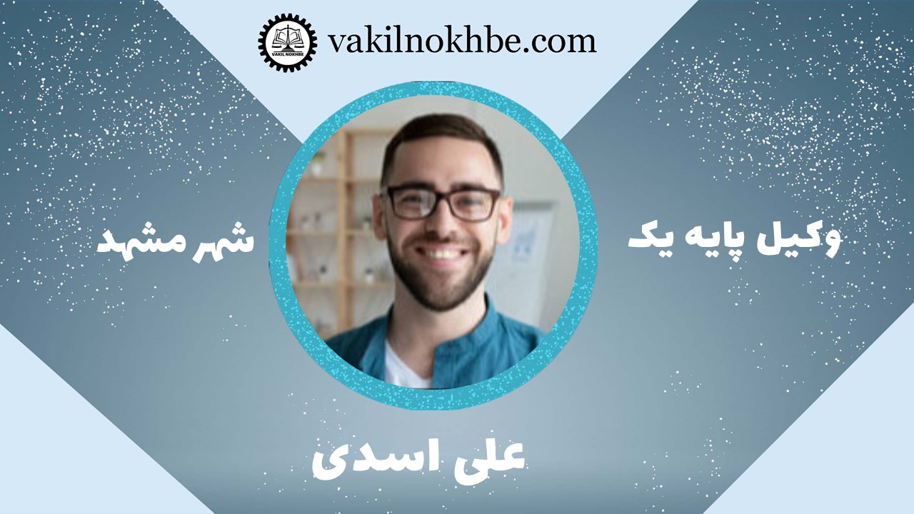 علی اسدی