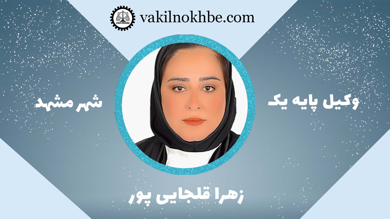 زهرا قلجایی پور