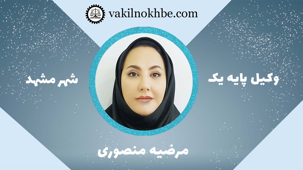 مرضیه منصوری