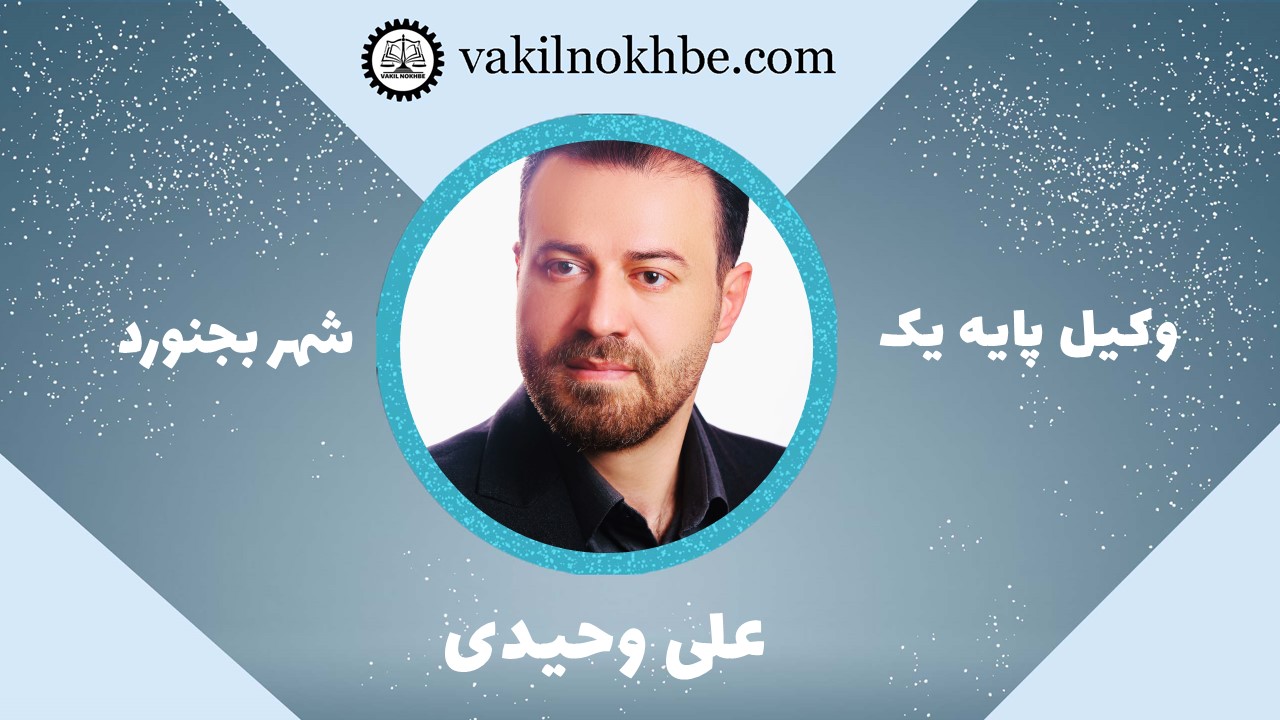 علی وحیدی