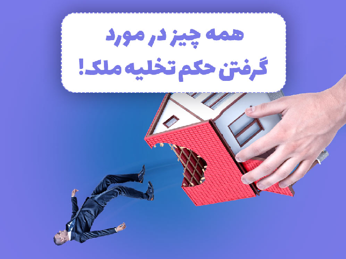 تخلیه ملک
