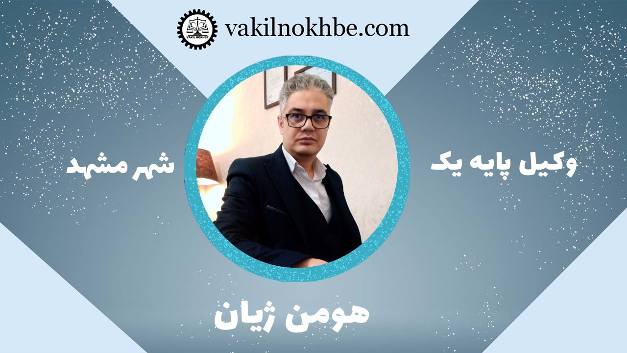 هومن ژیان