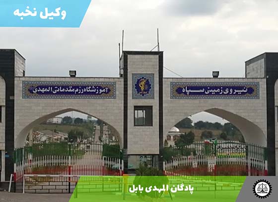 پادگان آموزشی المهدی بابل
