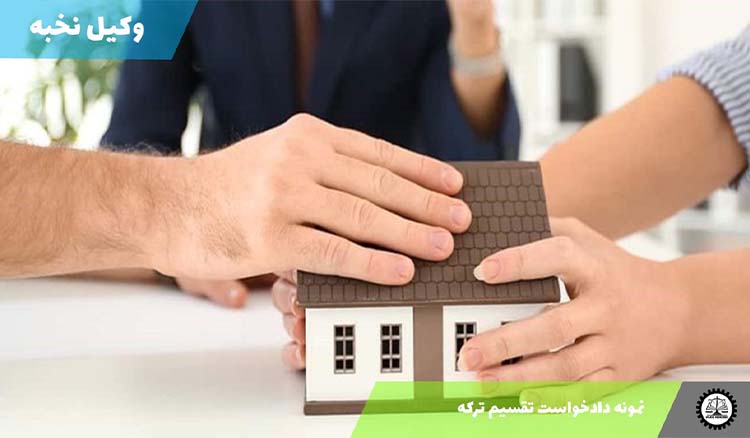 دانلود نمونه دادخواست تقسیم ترکه + فایل pdf و word