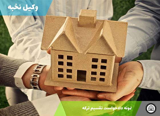 دانلود نمونه دادخواست تقسیم ترکه + فایل pdf و word