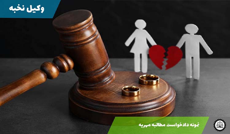 دانلود نمونه دادخواست مطالبه مهریه + فایل pdf و word