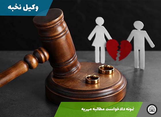 دانلود نمونه دادخواست مطالبه مهریه + فایل pdf و word