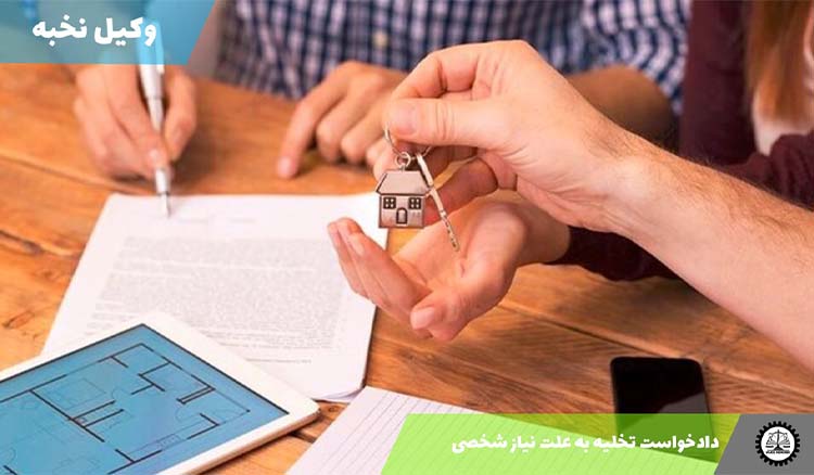 دانلود نمونه دادخواست تخلیه به علت نیاز شخصی + فایل pdf و word