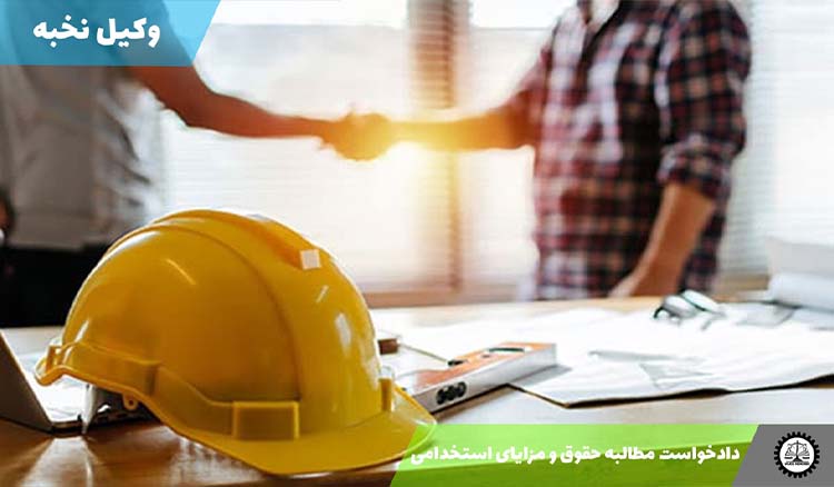 دانلود نمونه دادخواست مطالبه حقوق و مزایای استخدامی + pdf و word