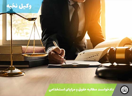 دانلود نمونه دادخواست مطالبه حقوق و مزایای استخدامی + pdf و word