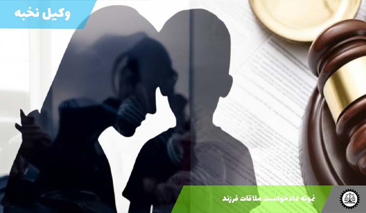 دانلود نمونه دادخواست ملاقات فرزند + pdf و word