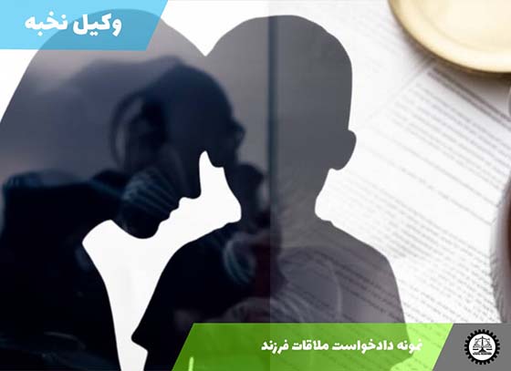 دانلود نمونه دادخواست ملاقات فرزند + pdf و word