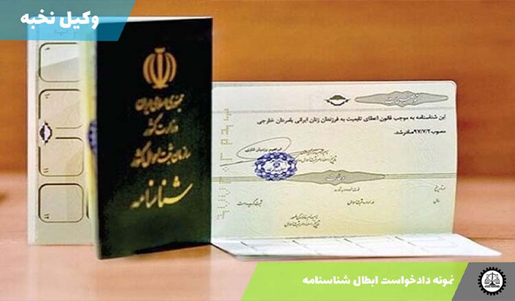 دانلود دادخواست ابطال شناسنامه قبلی و صدور شناسنامه جدید + pdf و word