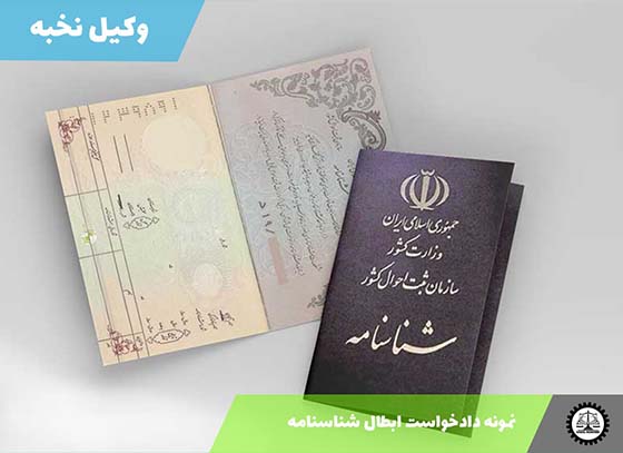 دانلود دادخواست ابطال شناسنامه قبلی و صدور شناسنامه جدید + pdf و word