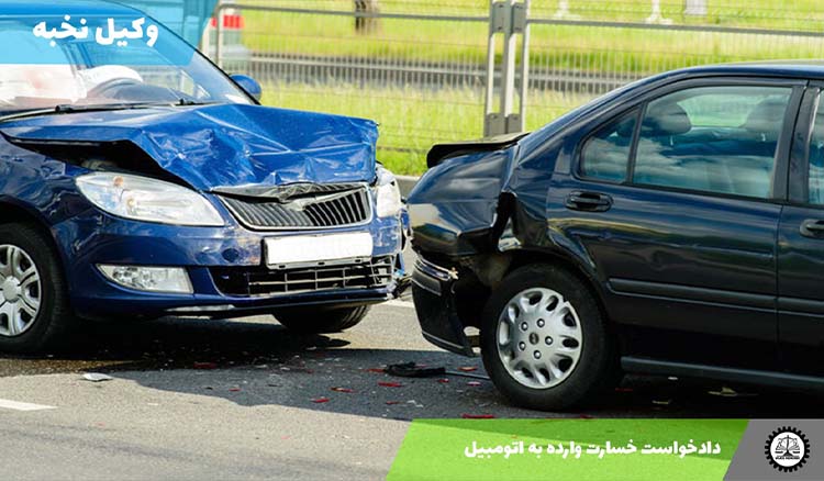 دانلود نمونه دادخواست مطالبه خسارت وارده به اتومبیل (Word و PDF)
