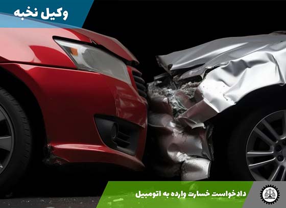 دانلود نمونه دادخواست مطالبه خسارت وارده به اتومبیل (Word و PDF)