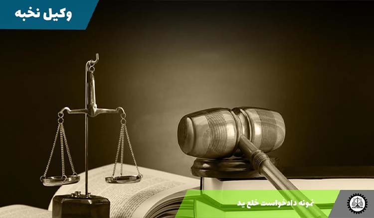 دانلود نمونه دادخواست خلع ید + Word و PDF