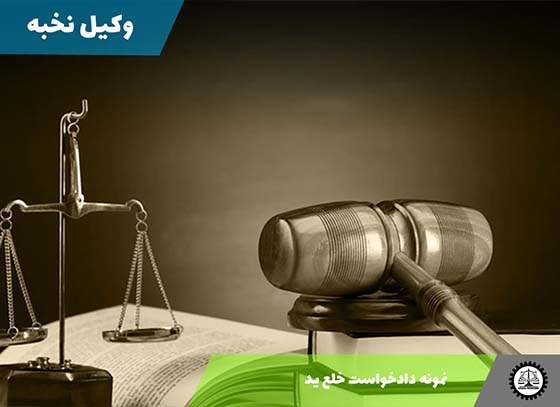 دانلود نمونه دادخواست خلع ید + Word و PDF
