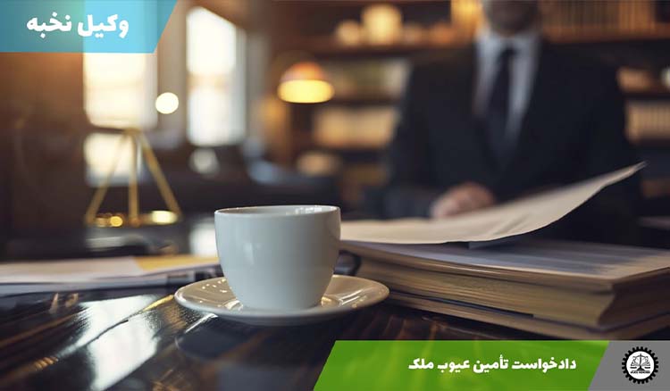 دانلود نمونه دادخواست تأمین عیوب ملک خریداری شده + Word و PDF