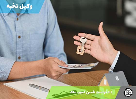 دانلود نمونه دادخواست تأمین عیوب ملک خریداری شده + Word و PDF