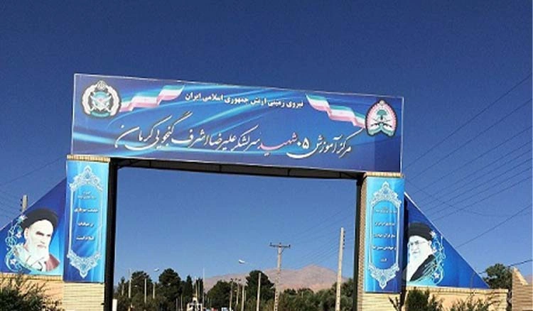 پادگان آموزشی 05 کرمان (شهید سرلشکر علیرضا اشرف گنجویی)