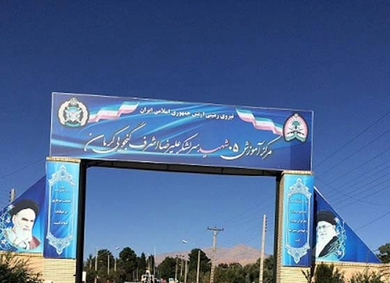 پادگان آموزشی 05 کرمان (شهید سرلشکر علیرضا اشرف گنجویی)