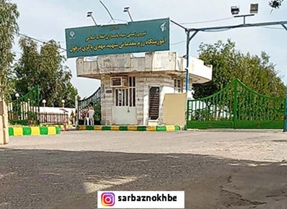 پادگان آموزشی شهید باکری دزفول