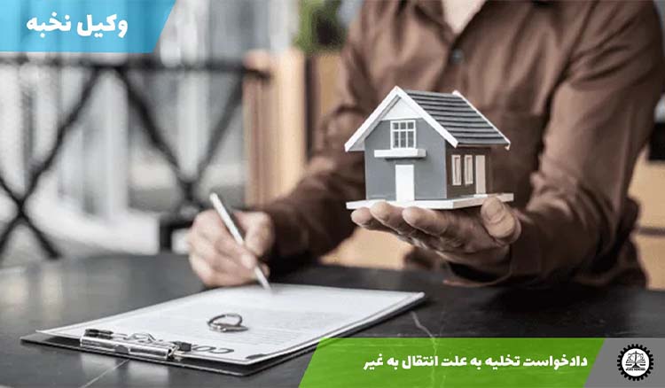 دانلود دادخواست تخلیه به علت انتقال به غیر + معرفی نمونه فایلهای PDF و Word