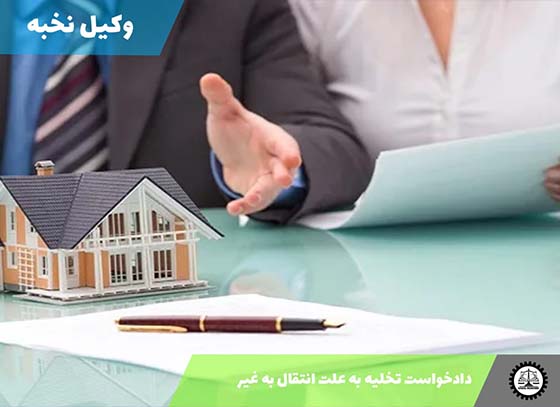 دانلود دادخواست تخلیه به علت انتقال به غیر + معرفی نمونه فایل‌های PDF و Word