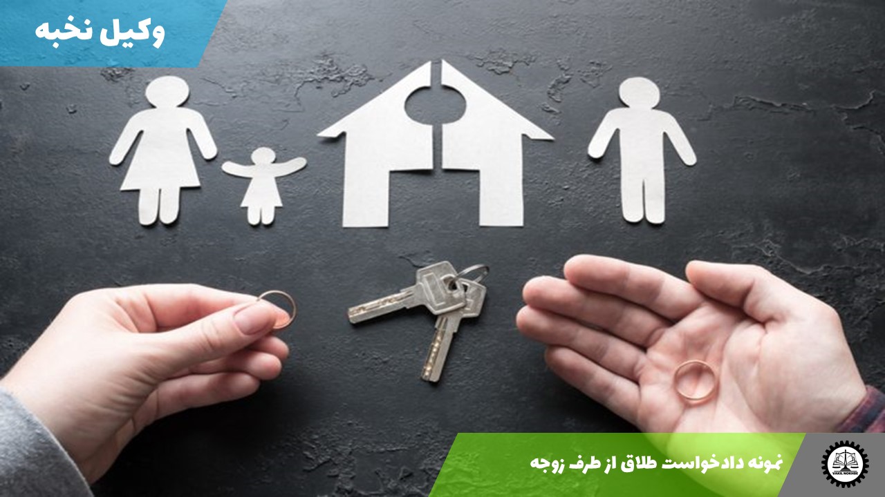 دانلود نمونه دادخواست طلاق از طرف زوجه  1405 + فایل pdf و word