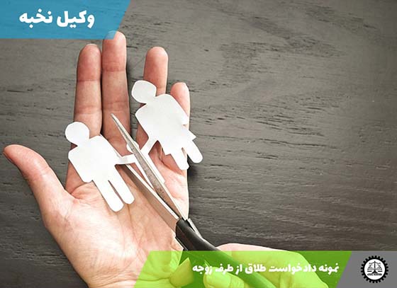 دانلود نمونه دادخواست طلاق از طرف زوجه  1405 + فایل pdf و word