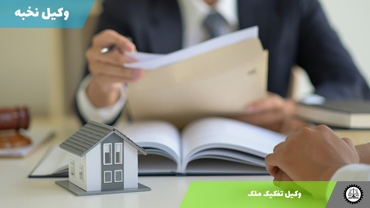 وکیل تفکیک ملک 1405