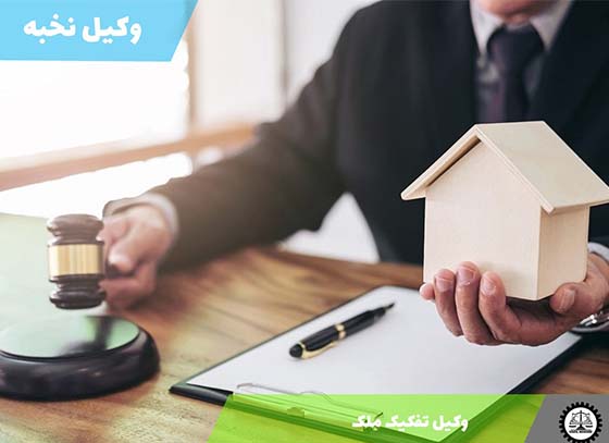 وکیل تفکیک ملک 1405