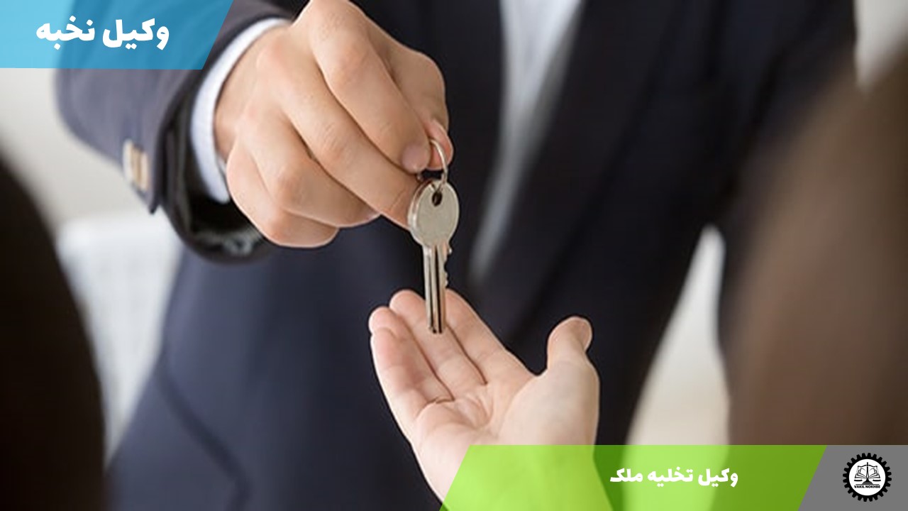 وکیل تخلیه ملک 1405