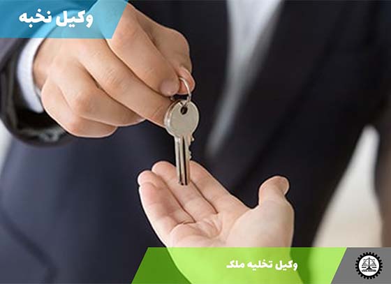 وکیل تخلیه ملک 1405